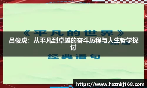 吕俊虎：从平凡到卓越的奋斗历程与人生哲学探讨