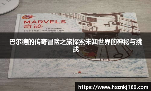 巴尔德的传奇冒险之旅探索未知世界的神秘与挑战