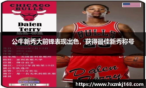 公牛新秀大前锋表现出色，获得最佳新秀称号