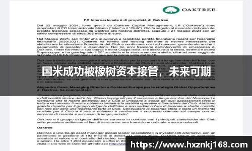 国米成功被橡树资本接管，未来可期