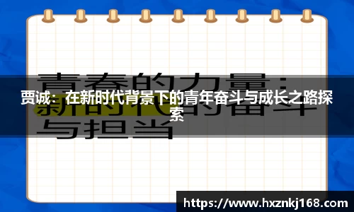 贾诚：在新时代背景下的青年奋斗与成长之路探索