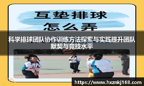 科学排球团队协作训练方法探索与实践提升团队默契与竞技水平