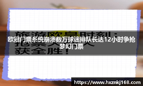 欧冠门票系统崩溃数万球迷排队长达12小时争抢梦幻门票