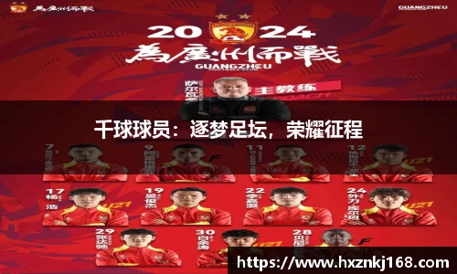 千球球员：逐梦足坛，荣耀征程