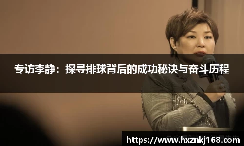 专访李静：探寻排球背后的成功秘诀与奋斗历程