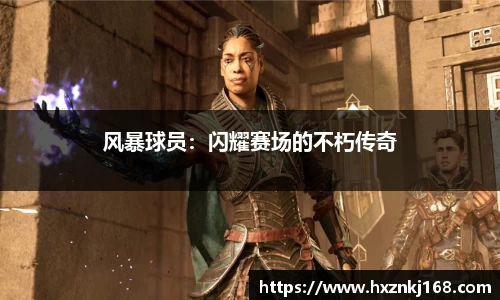 风暴球员：闪耀赛场的不朽传奇