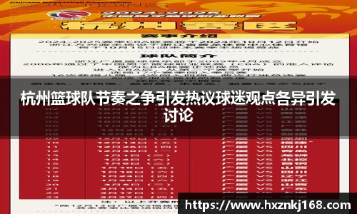杭州篮球队节奏之争引发热议球迷观点各异引发讨论
