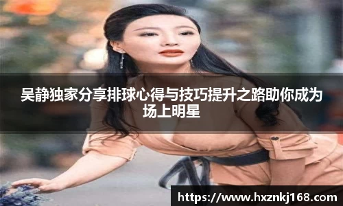 吴静独家分享排球心得与技巧提升之路助你成为场上明星