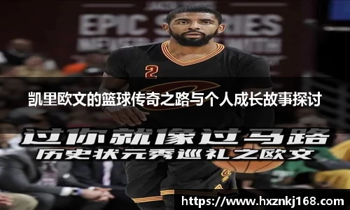 凯里欧文的篮球传奇之路与个人成长故事探讨
