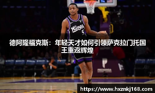 德阿隆福克斯：年轻天才如何引领萨克拉门托国王重返辉煌