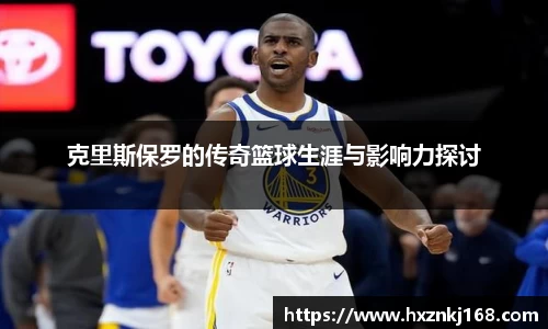 克里斯保罗的传奇篮球生涯与影响力探讨