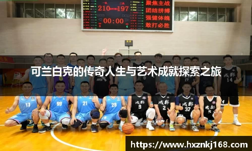 可兰白克的传奇人生与艺术成就探索之旅