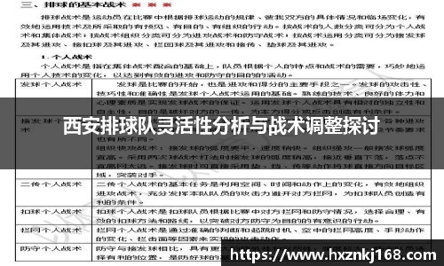 西安排球队灵活性分析与战术调整探讨