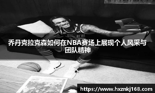 乔丹克拉克森如何在NBA赛场上展现个人风采与团队精神