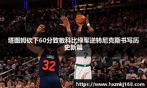 塔图姆砍下60分致敬科比绿军逆转尼克斯书写历史新篇