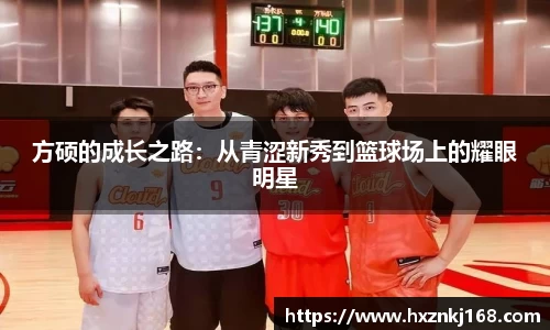 方硕的成长之路：从青涩新秀到篮球场上的耀眼明星