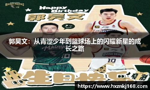 郭昊文：从青涩少年到篮球场上的闪耀新星的成长之路
