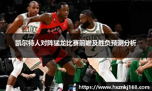 凯尔特人对阵猛龙比赛前瞻及胜负预测分析