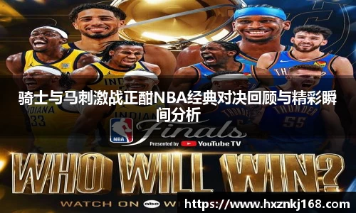 骑士与马刺激战正酣NBA经典对决回顾与精彩瞬间分析