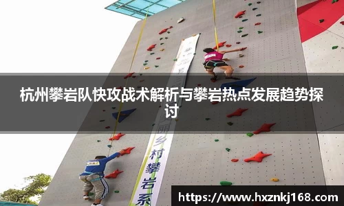 杭州攀岩队快攻战术解析与攀岩热点发展趋势探讨