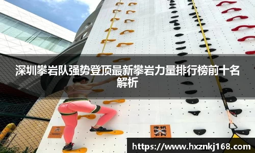 深圳攀岩队强势登顶最新攀岩力量排行榜前十名解析