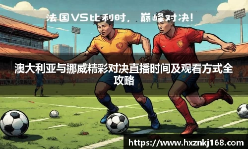 澳大利亚与挪威精彩对决直播时间及观看方式全攻略