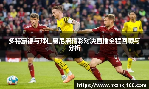 多特蒙德与拜仁慕尼黑精彩对决直播全程回顾与分析