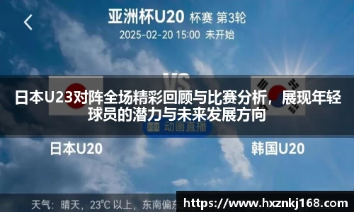 日本U23对阵全场精彩回顾与比赛分析，展现年轻球员的潜力与未来发展方向
