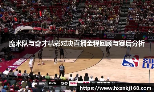 魔术队与奇才精彩对决直播全程回顾与赛后分析